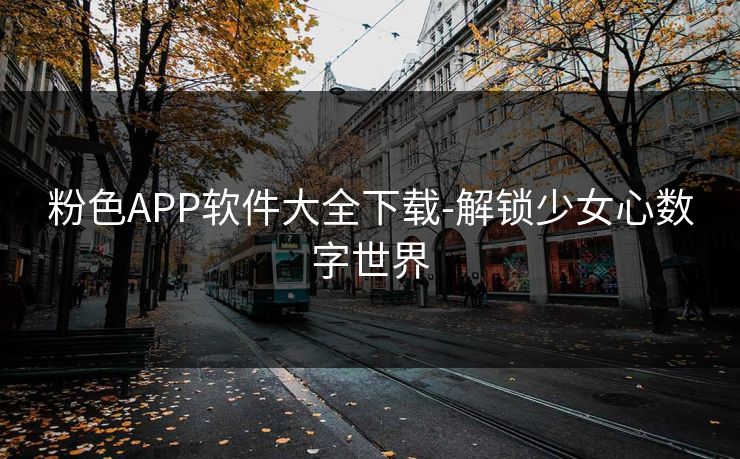 粉色APP软件大全下载-解锁少女心数字世界